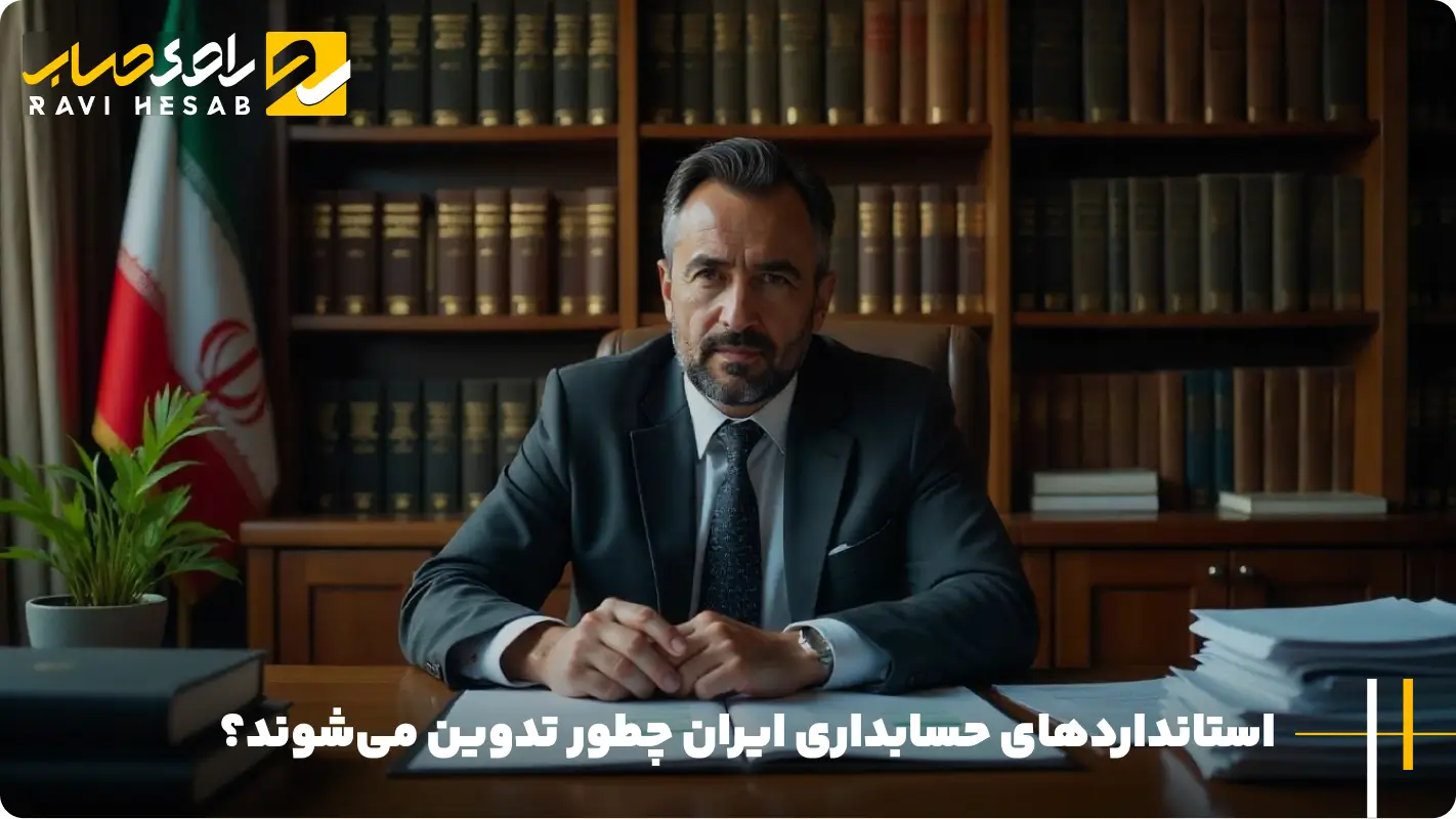 استانداردهای حسابداری ایران